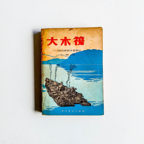 大木筏:亞馬孫河萬里遊記 大木筏:亞馬孫河萬里遊記