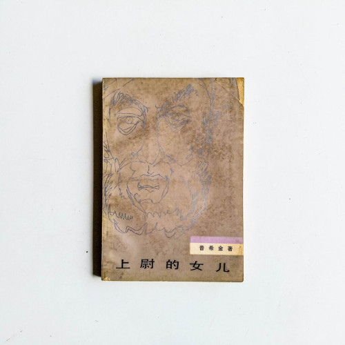 上尉的女兒 上尉的女兒