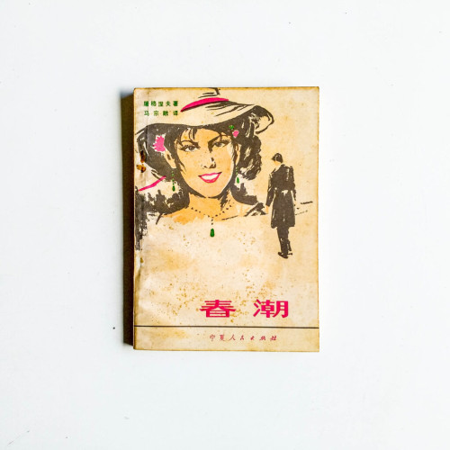 春潮 春潮
