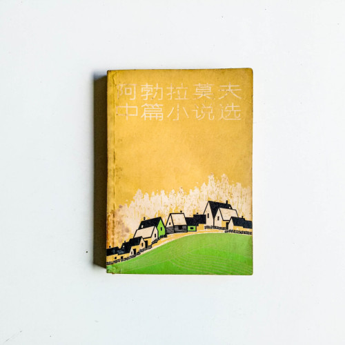 阿勃拉莫夫中篇小說選 阿勃拉莫夫中篇小說選