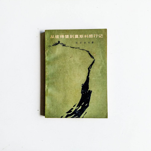 從彼得堡到莫斯科旅行記 從彼得堡到莫斯科旅行記