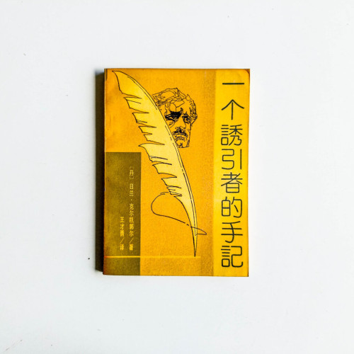 一個誘引者的手記 一個誘引者的手記