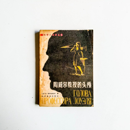 陶威爾教授的頭顱 陶威爾教授的頭顱
