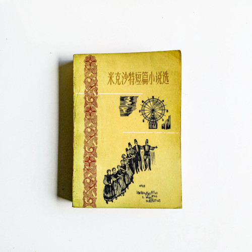 米克沙特短篇小說選 米克沙特短篇小說選