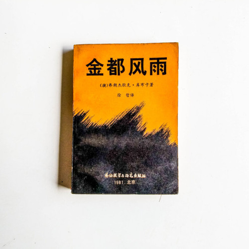 金都風雨 金都風雨