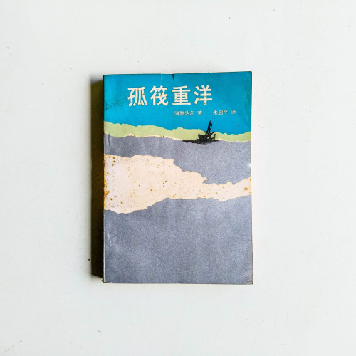 孤筏重洋 孤筏重洋