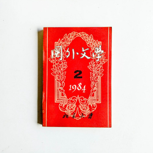 國外文學 1984 2 國外文學 1984 2