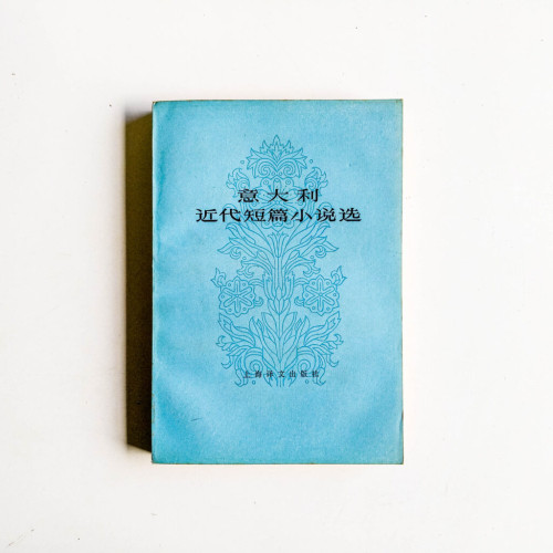 意大利近代短篇小說選 意大利近代短篇小說選