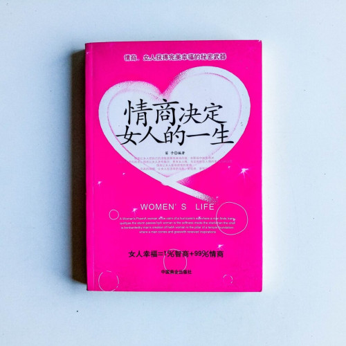 情商決定女人的一生 情商決定女人的一生
