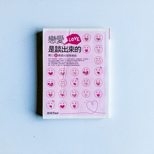 戀愛是談出來的 戀愛是談出來的