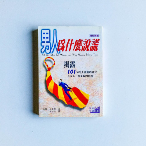 男人為什麼說謊 男人為什麼說謊