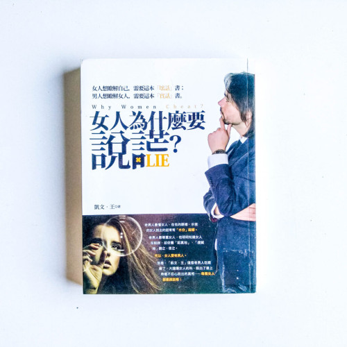 女人為什麼要說謊? 女人為什麼要說謊?