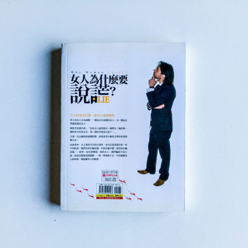 女人為什麼要說謊? 女人為什麼要說謊?