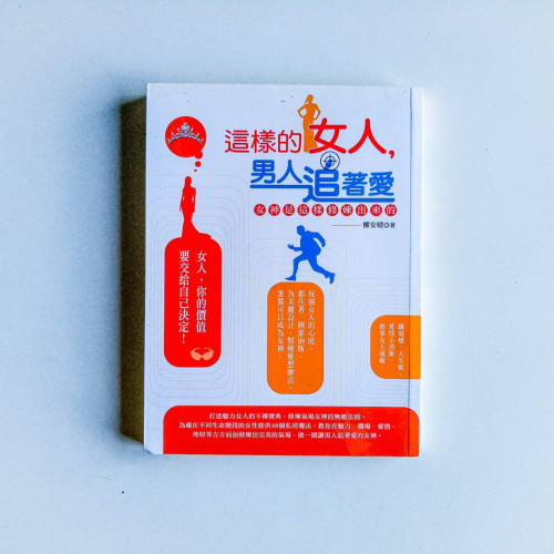 這樣的女人,男人追著愛 這樣的女人,男人追著愛
