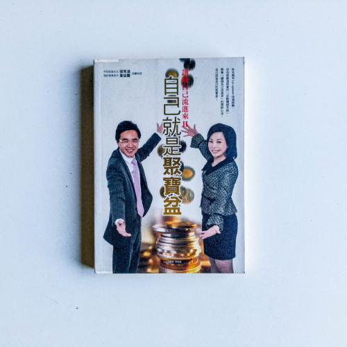 讓錢自己流進來 II:自己就是聚寶盆 讓錢自己流進來 II:自己就是聚寶盆