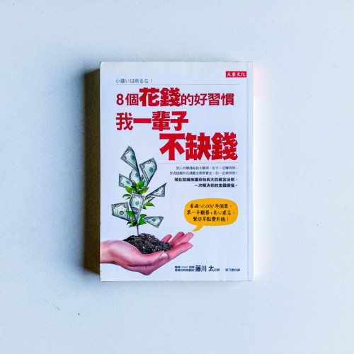8個花錢的好習慣,我一輩子不缺錢 8個花錢的好習慣,我一輩子不缺錢