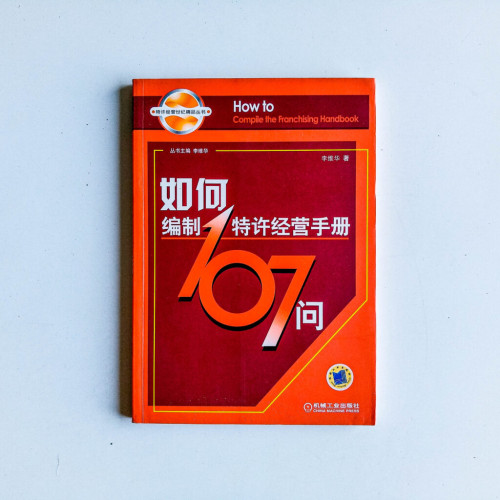 如何編制特許經營手冊107問 如何編制特許經營手冊107問