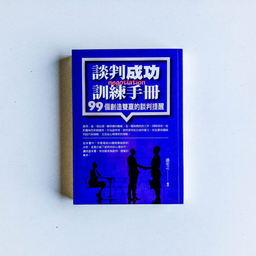 談判成功訓練手冊 談判成功訓練手冊
