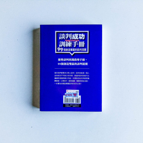 談判成功訓練手冊 談判成功訓練手冊