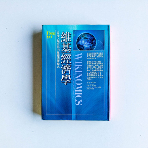 維基經濟學 維基經濟學
