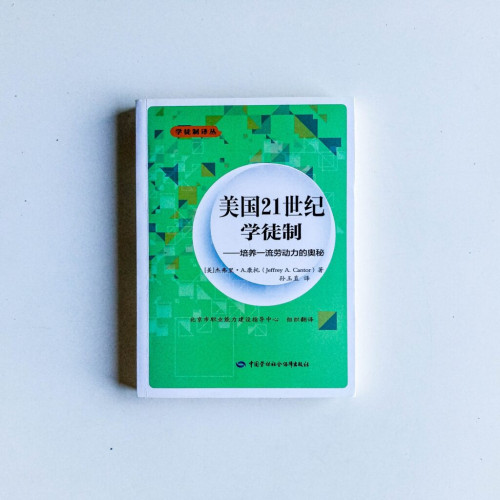 美國21世紀學徒制:培養一流勞動力的奧秘 美國21世紀學徒制:培養一流勞動力的奧秘