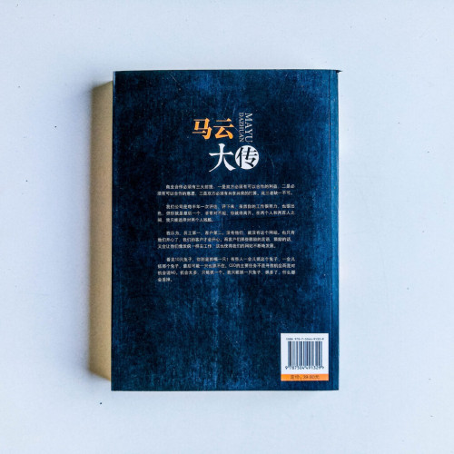 馬雲大傳 馬雲大傳