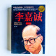 李嘉誠大全集 李嘉誠大全集