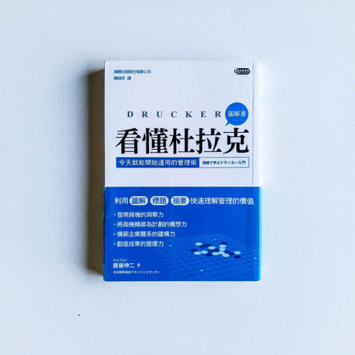 看懂杜拉克:今天就能開始運用的管理術 看懂杜拉克:今天就能開始運用的管理術