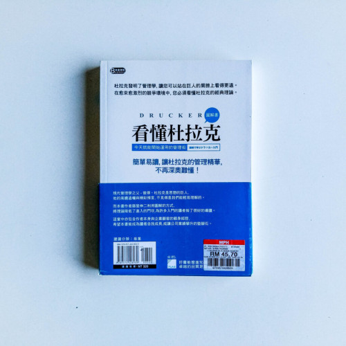 看懂杜拉克:今天就能開始運用的管理術 看懂杜拉克:今天就能開始運用的管理術