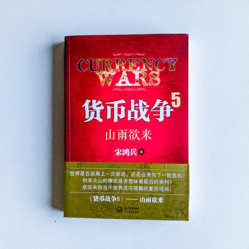 貨幣戰爭5:山雨欲來 貨幣戰爭5:山雨欲來