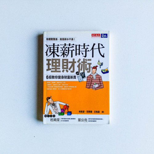 凍薪時代理財術:6招教你變身財富新貴 凍薪時代理財術:6招教你變身財富新貴