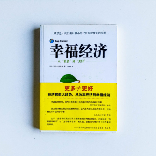 幸福經濟:從“更多”到“更好” 幸福經濟:從“更多”到“更好”