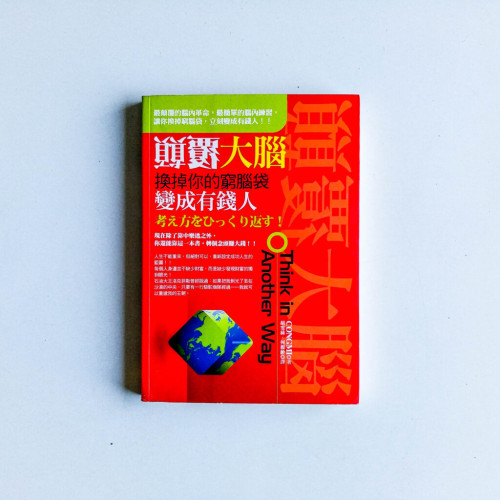 顛覆大腦:換掉你的窮腦袋變成有錢人 顛覆大腦:換掉你的窮腦袋變成有錢人