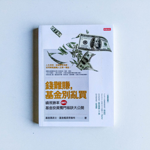 錢難賺,基金別亂買 錢難賺,基金別亂買