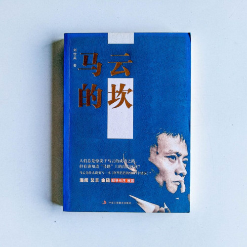 馬雲的坎 馬雲的坎