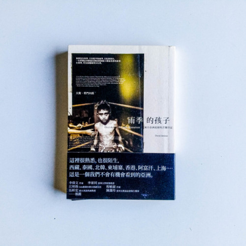 雨季的孩子:來自亞洲底層的苦難印記 雨季的孩子:來自亞洲底層的苦難印記