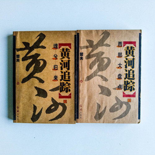 黃河追踪(上下冊) 黃河追踪(上下冊)