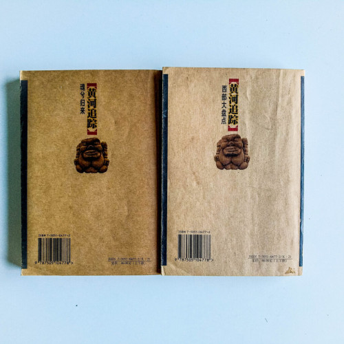 黃河追踪(上下冊) 黃河追踪(上下冊)