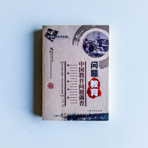 問題教育:中國教育問題調查 問題教育:中國教育問題調查