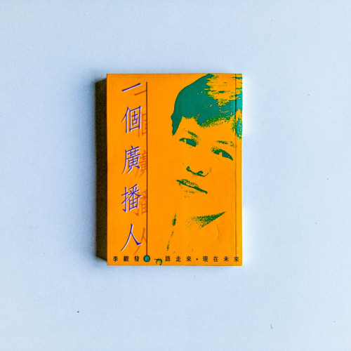 一個廣播人:李觀發的一路走來·現在未來 一個廣播人:李觀發的一路走來·現在未來