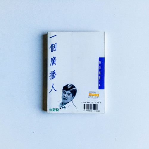 一個廣播人:李觀發的一路走來·現在未來 一個廣播人:李觀發的一路走來·現在未來