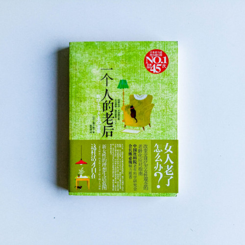 一個人的老後 一個人的老後