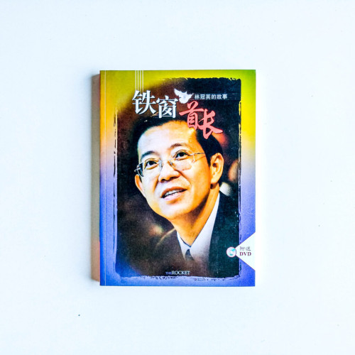 鐵窗首長:林冠英的故事 鐵窗首長:林冠英的故事