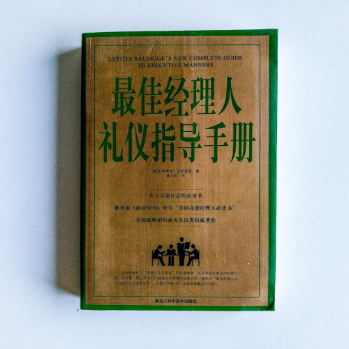 最佳經理人禮儀指導手冊 最佳經理人禮儀指導手冊