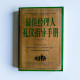 最佳經理人禮儀指導手冊 最佳經理人禮儀指導手冊
