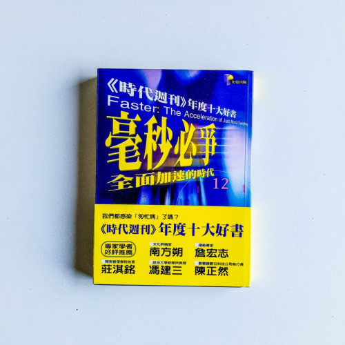 毫秒必爭:全面加速的時代 毫秒必爭:全面加速的時代