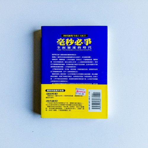 毫秒必爭:全面加速的時代 毫秒必爭:全面加速的時代
