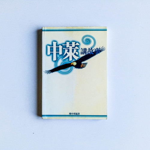 中萊講故事 中萊講故事