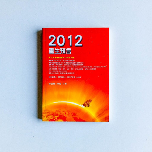 2012重生預言 2012重生預言