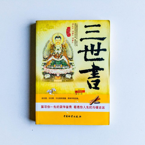 三世書 三世書